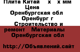 Плита Китай 600х600х8мм › Цена ­ 65 - Оренбургская обл., Оренбург г. Строительство и ремонт » Материалы   . Оренбургская обл.